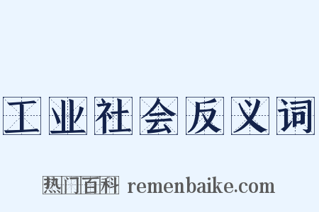 工业社会反义词是什么意思的图片